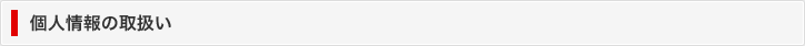 個人情報の取扱い