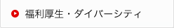 福利厚生・ダイバーシティ