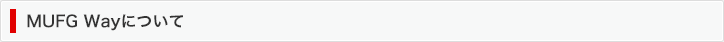 MUFG Wayについて