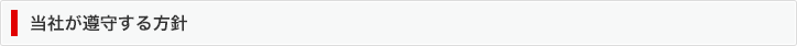 当社が遵守する方針