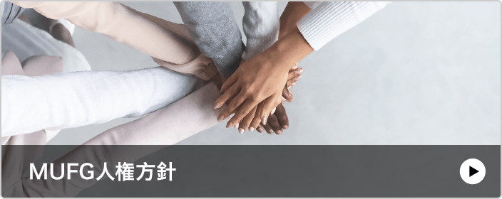 MUFG人権方針