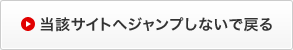 当該サイトへジャンプしないで戻る